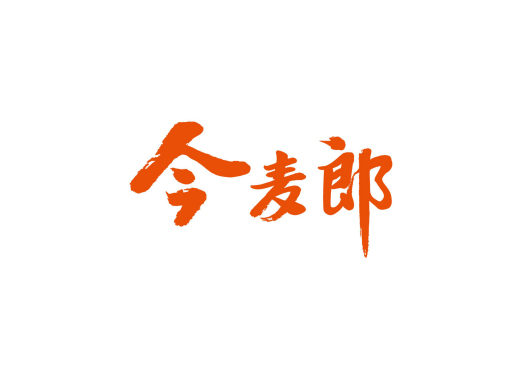 今麥郎
